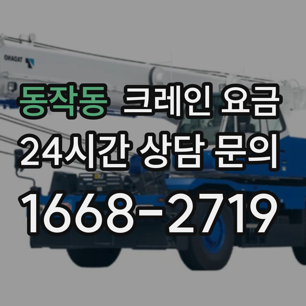 동작동 크레인 요금