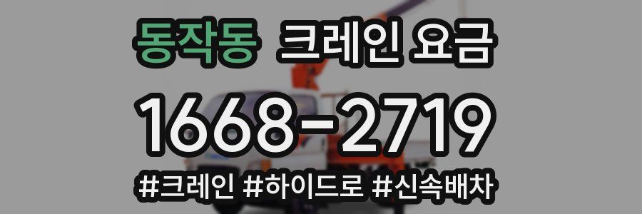 동작동 크레인 요금