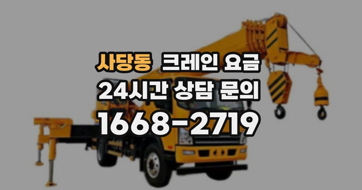 사당동 크레인 요금
