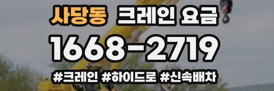 사당동 크레인 요금