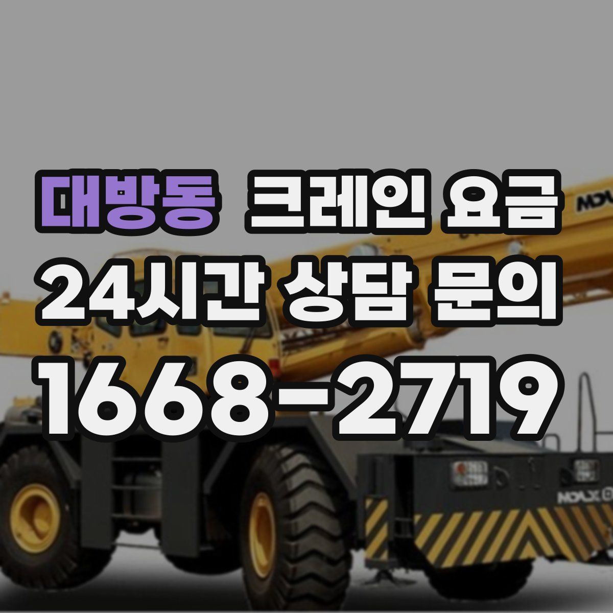 대방동 크레인 요금