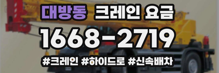 대방동 크레인 요금