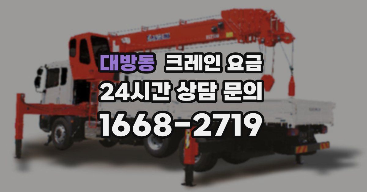 대방동 크레인 요금