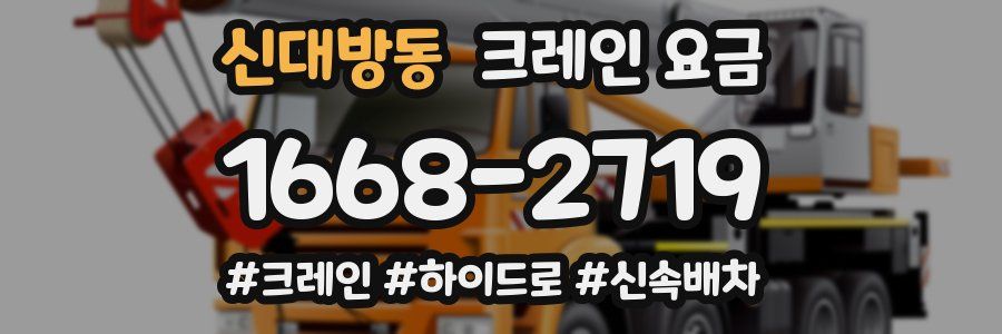 신대방동 크레인 요금
