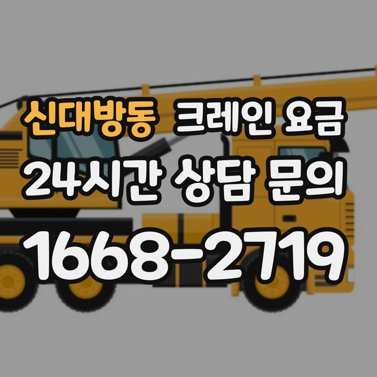 신대방동 크레인 요금