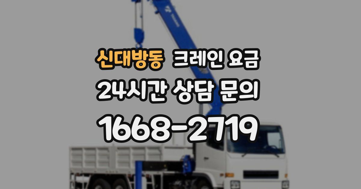 신대방동 크레인 요금