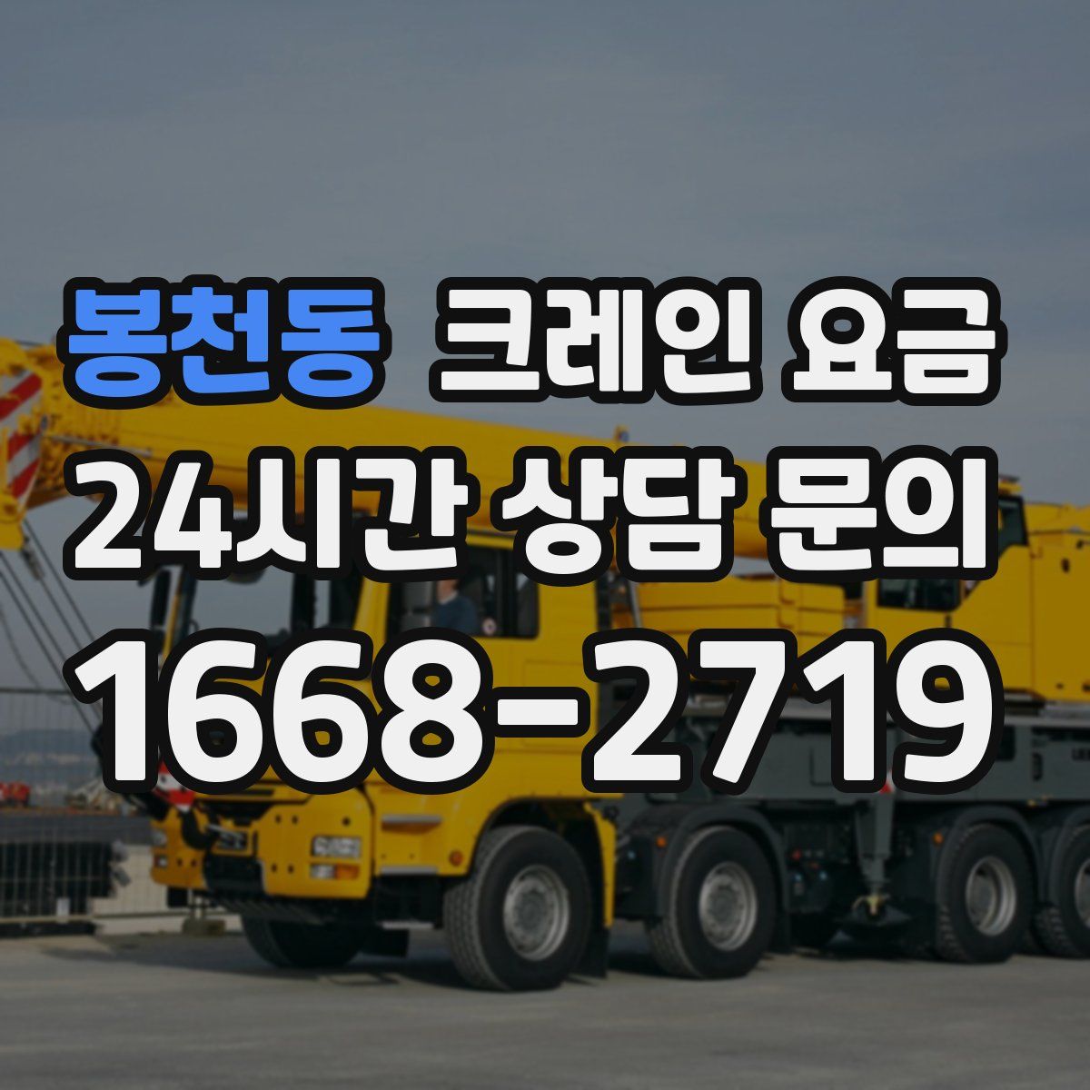봉천동 크레인 요금