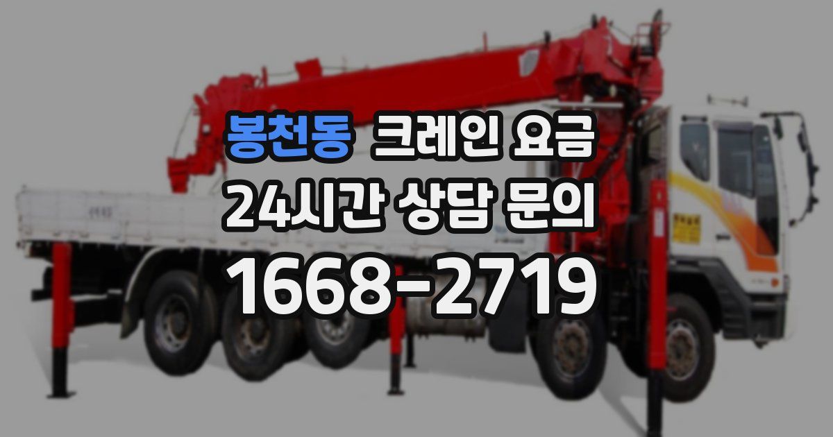 봉천동 크레인 요금