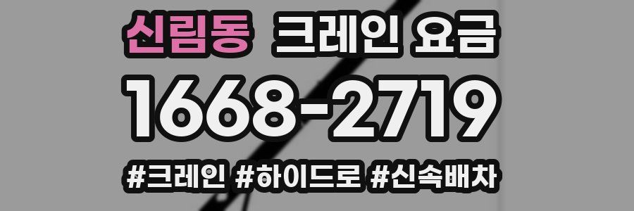신림동 크레인 요금