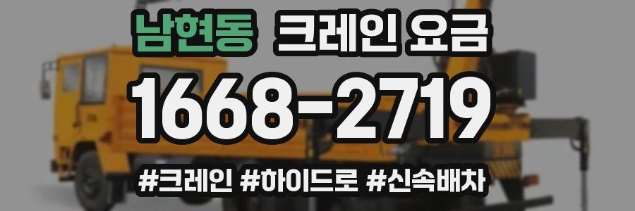 남현동 크레인 요금