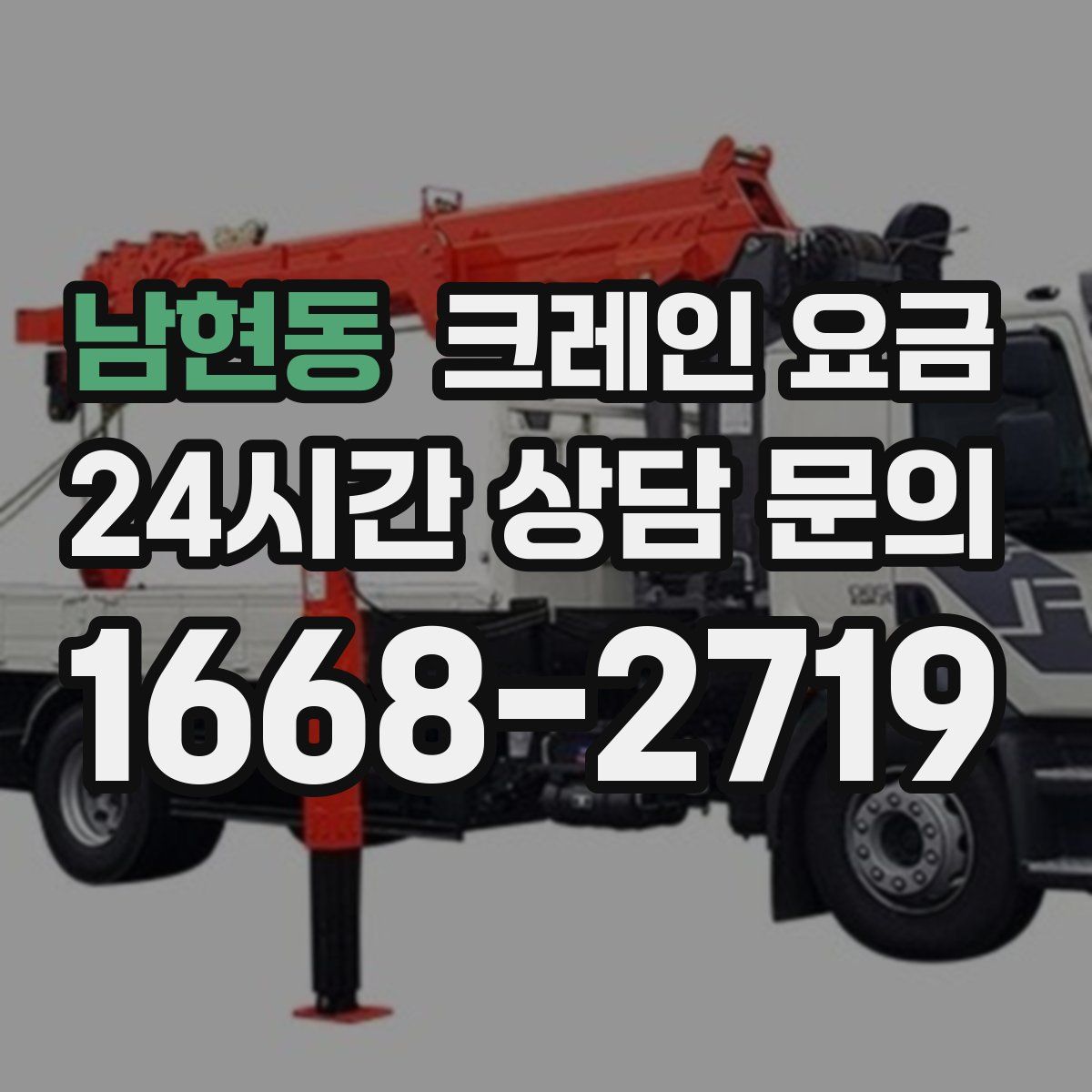 남현동 크레인 요금
