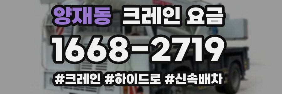 양재동 크레인 요금