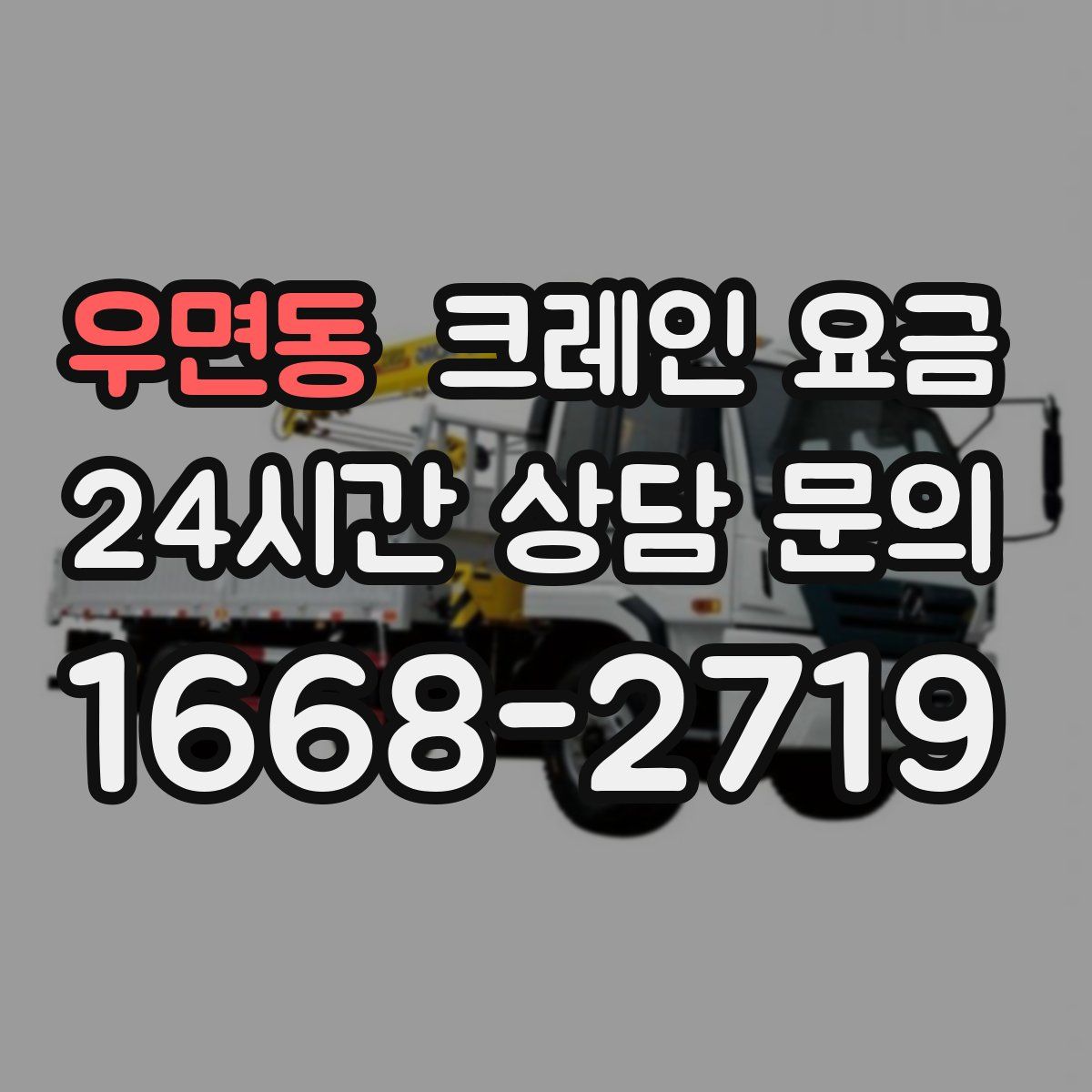 우면동 크레인 요금