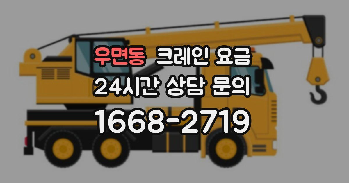 우면동 크레인 요금