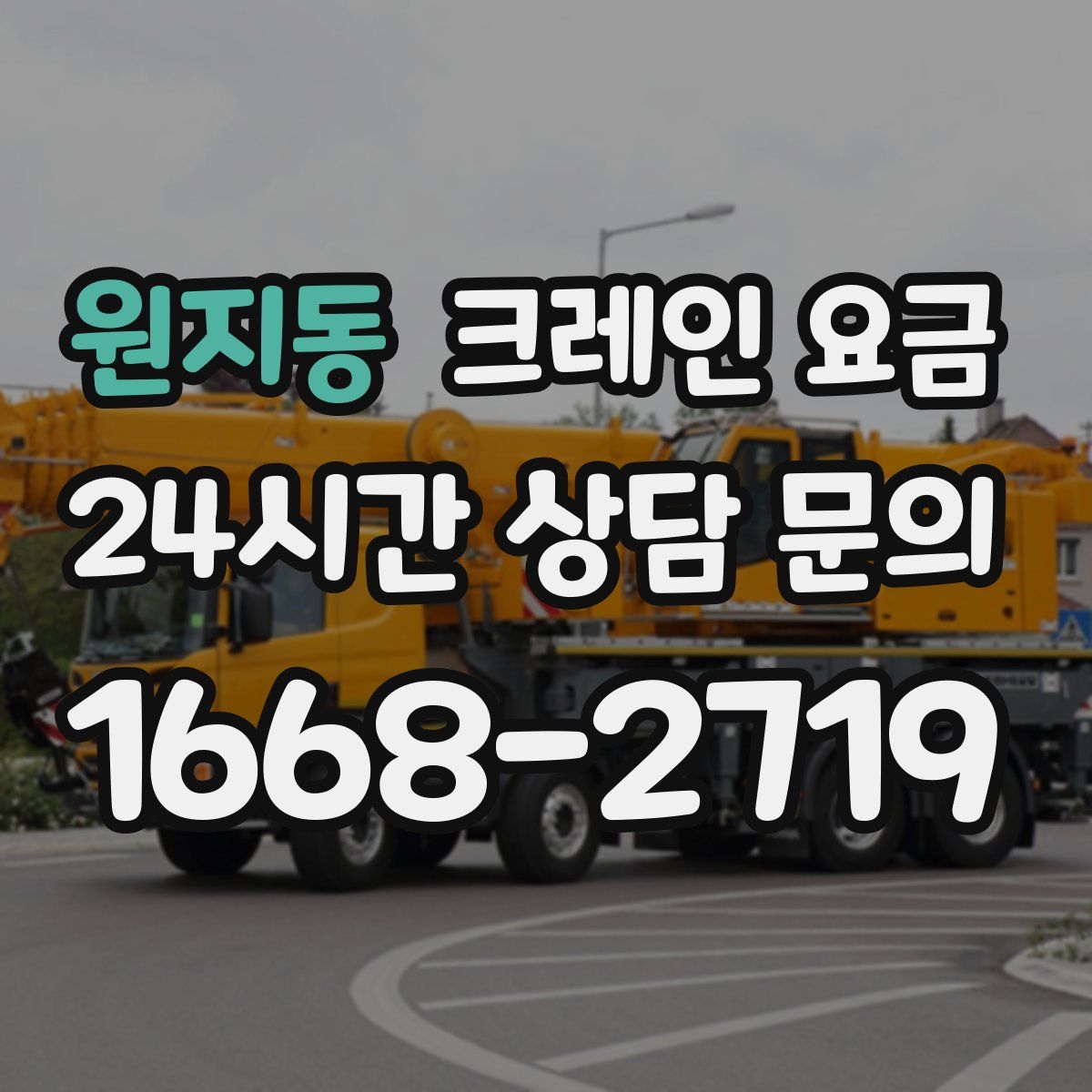원지동 크레인 요금