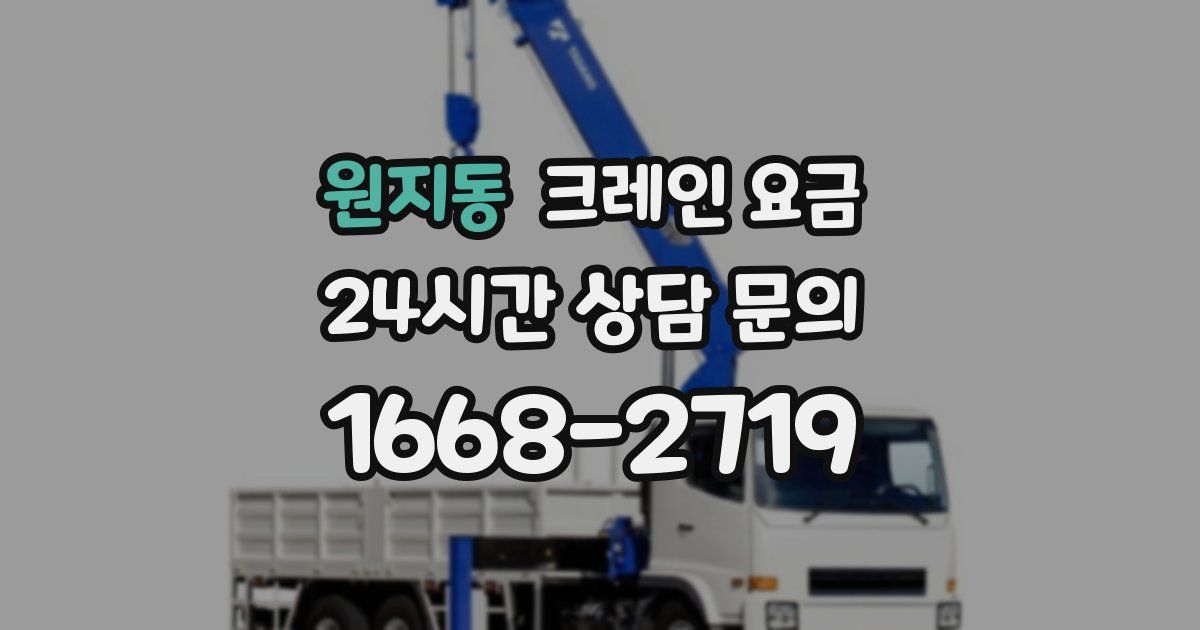 원지동 크레인 요금