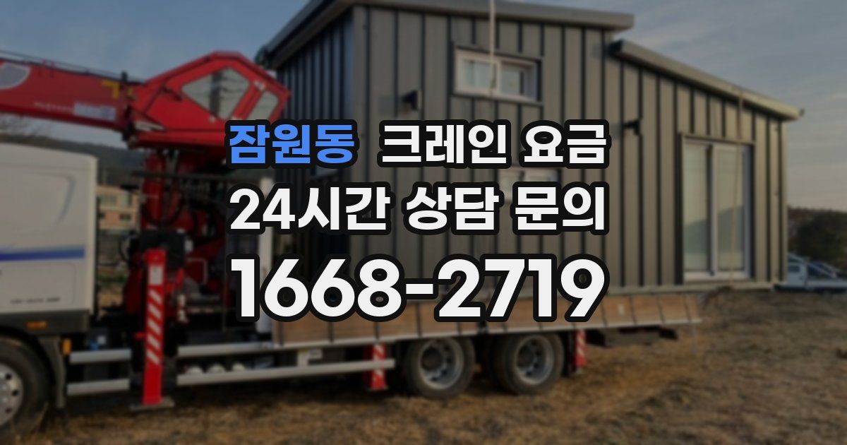 잠원동 크레인 요금