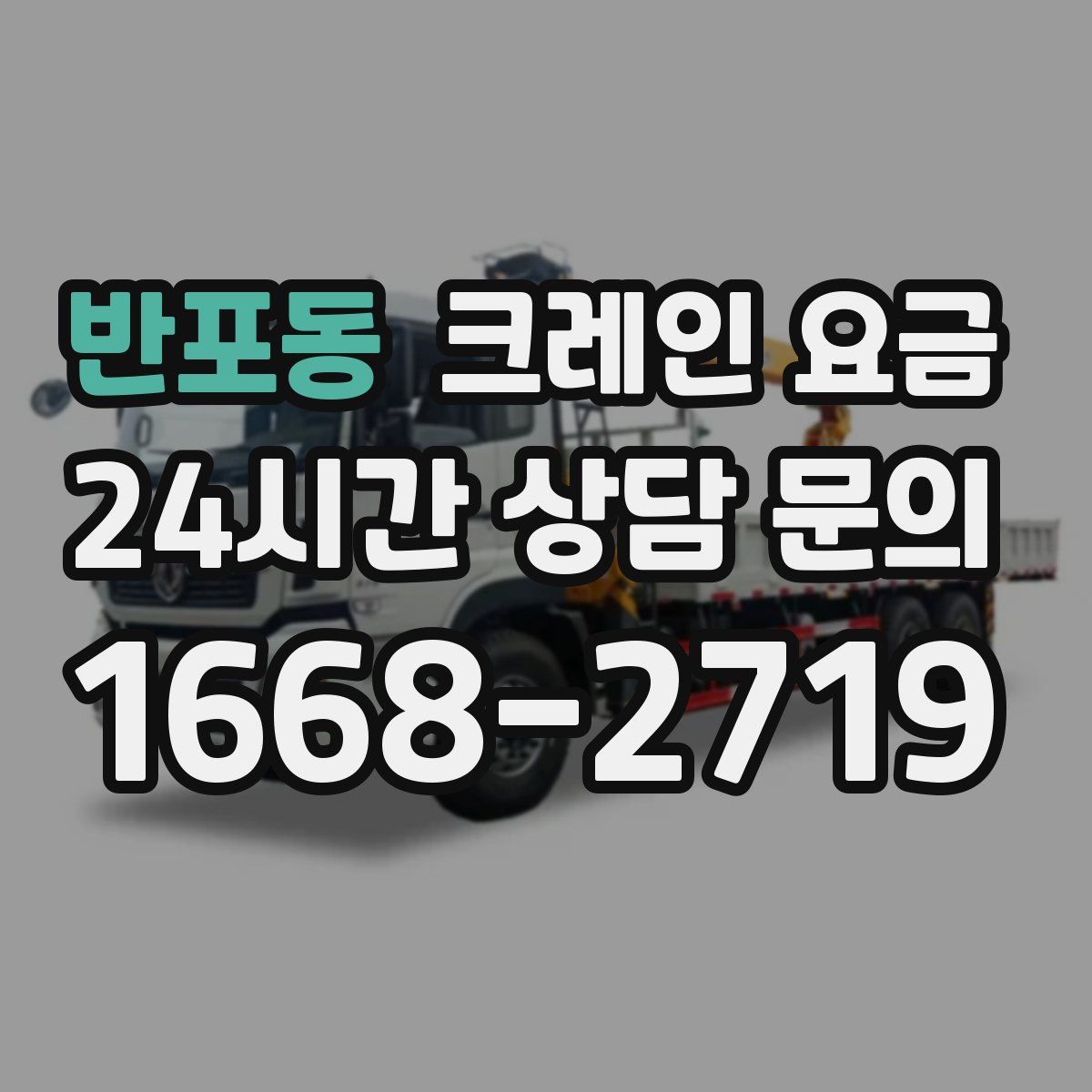 반포동 크레인 요금