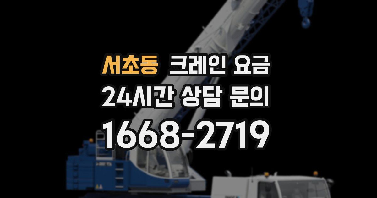 서초동 크레인 요금
