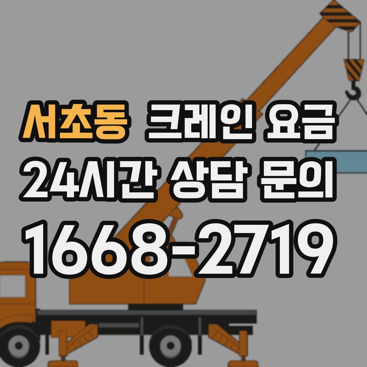 서초동 크레인 요금