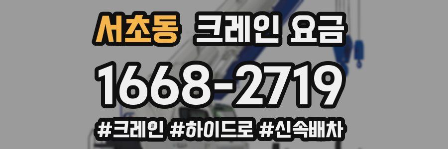 서초동 크레인 요금