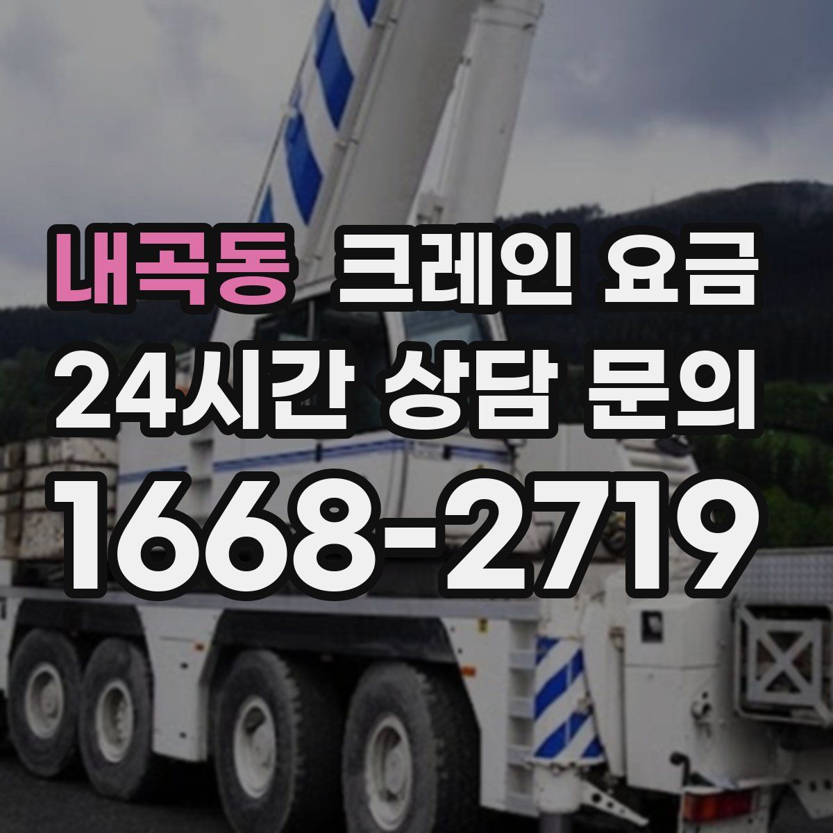 내곡동 크레인 요금