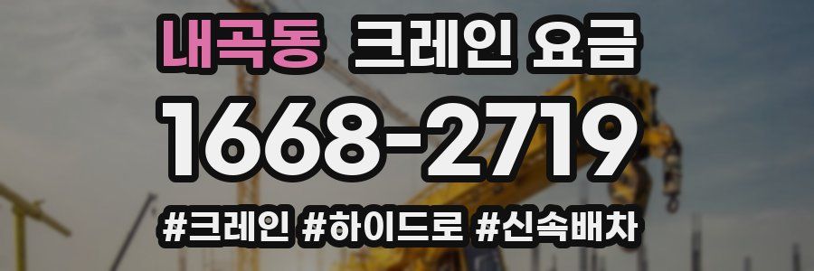 내곡동 크레인 요금