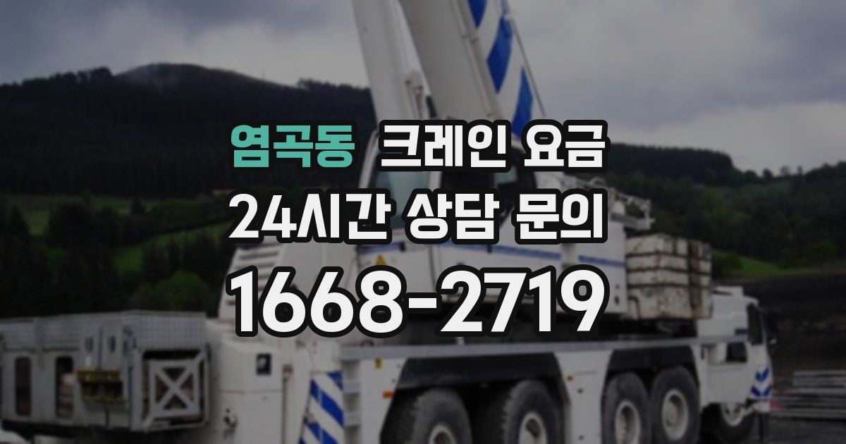 염곡동 크레인 요금