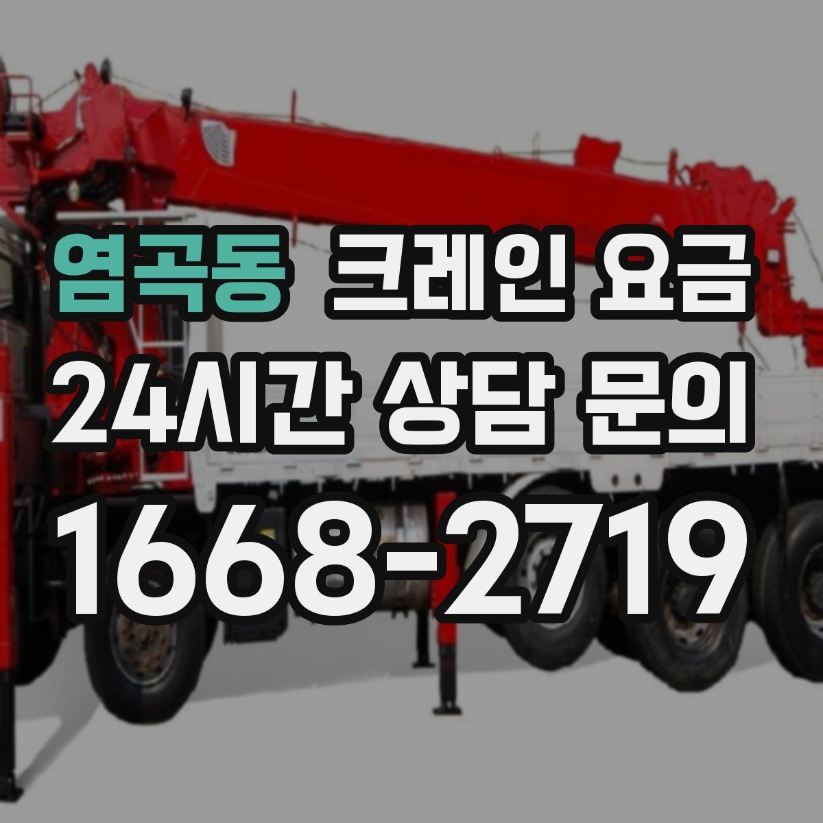 염곡동 크레인 요금