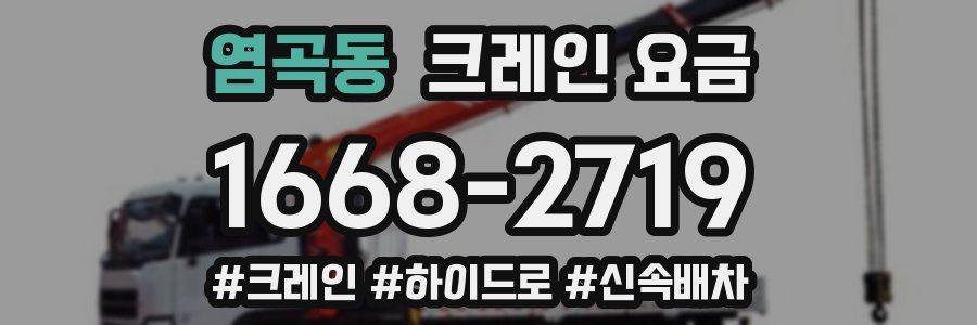 염곡동 크레인 요금