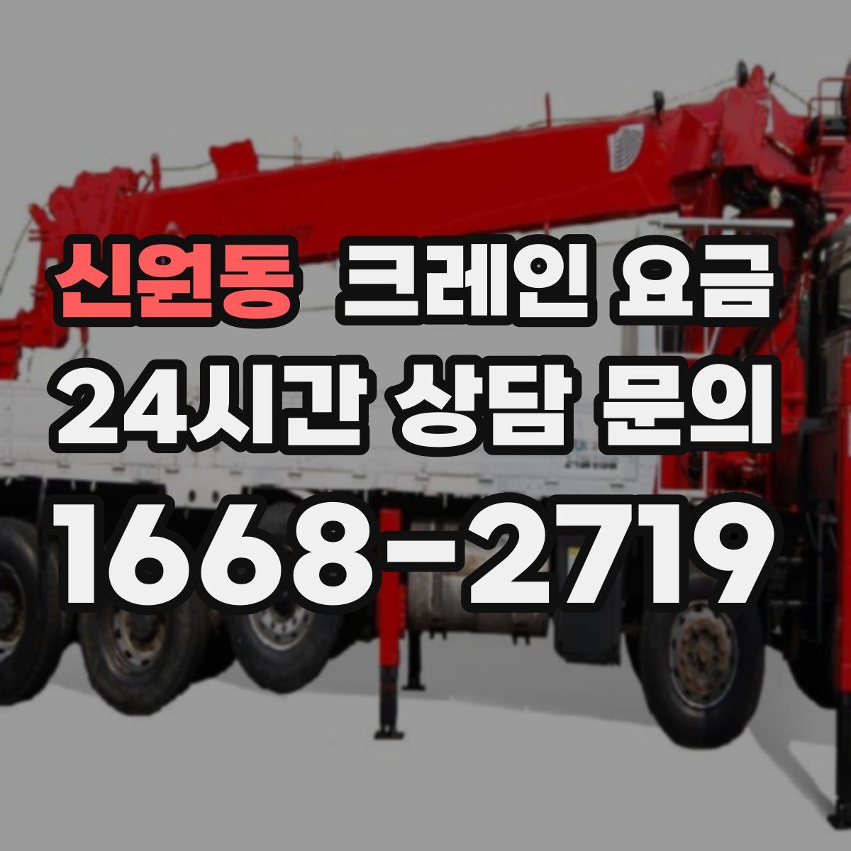 신원동 크레인 요금