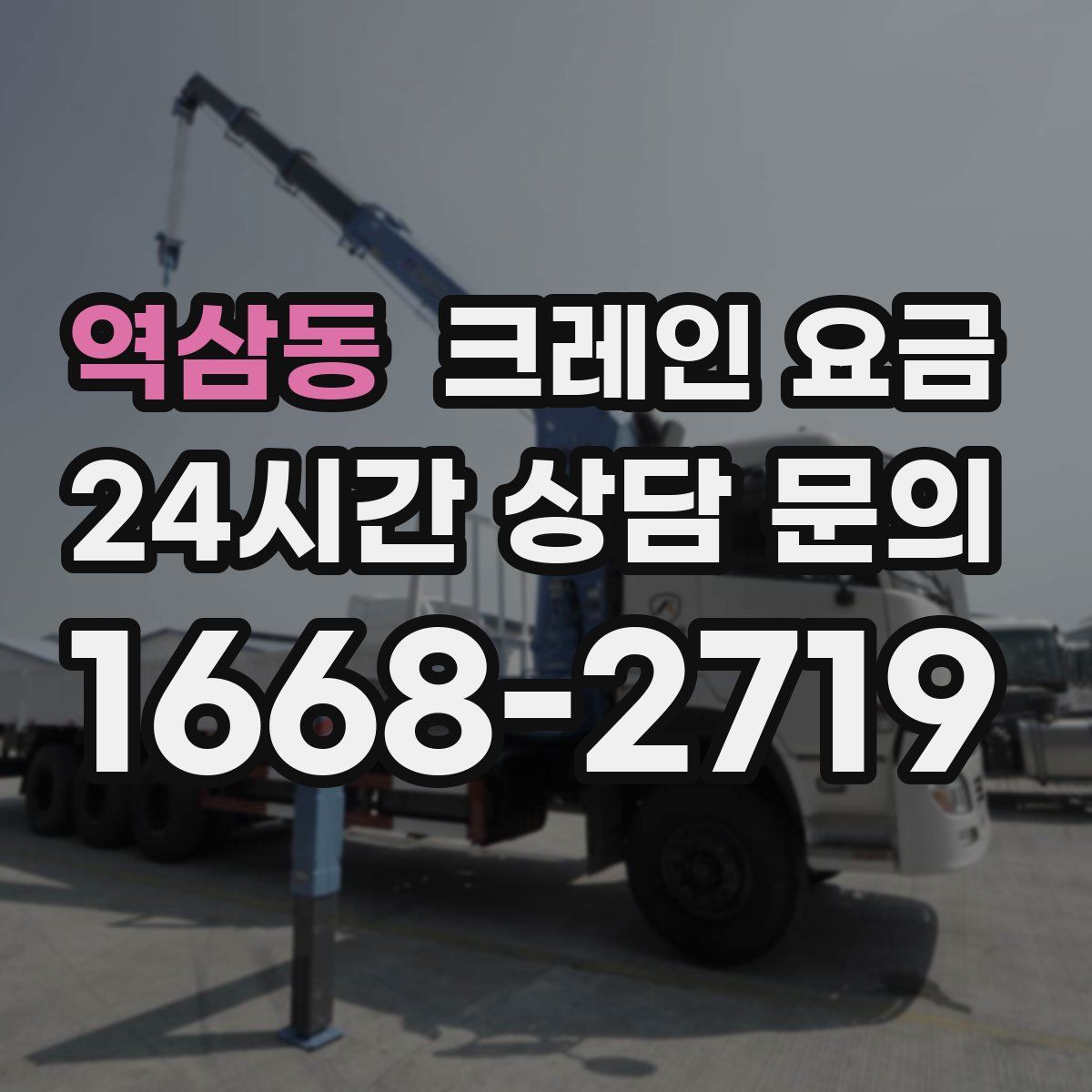 역삼동 크레인 요금