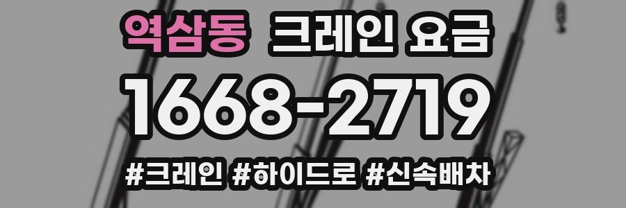 역삼동 크레인 요금
