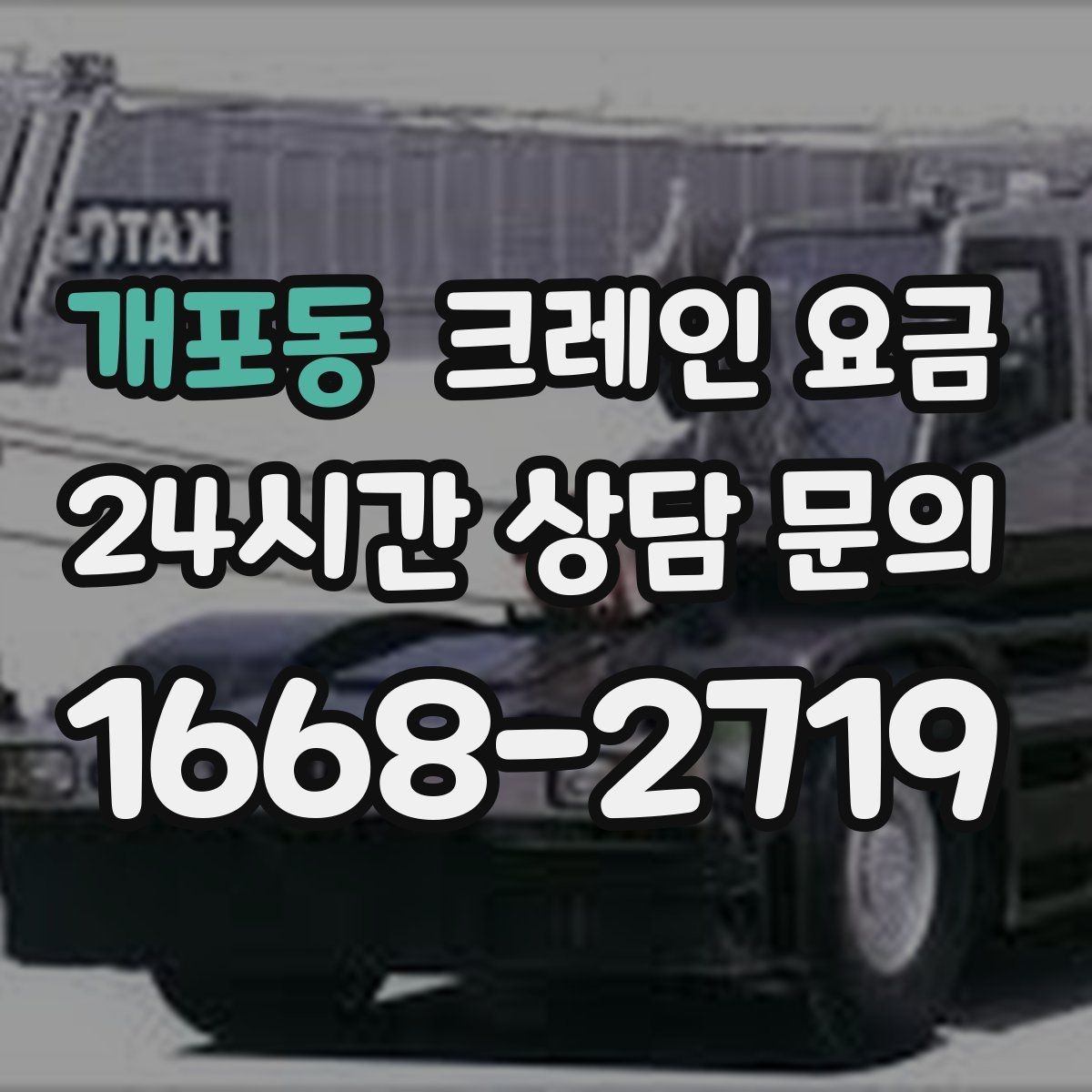 개포동 크레인 요금 작업 시간에 따라 달라지는 포인트