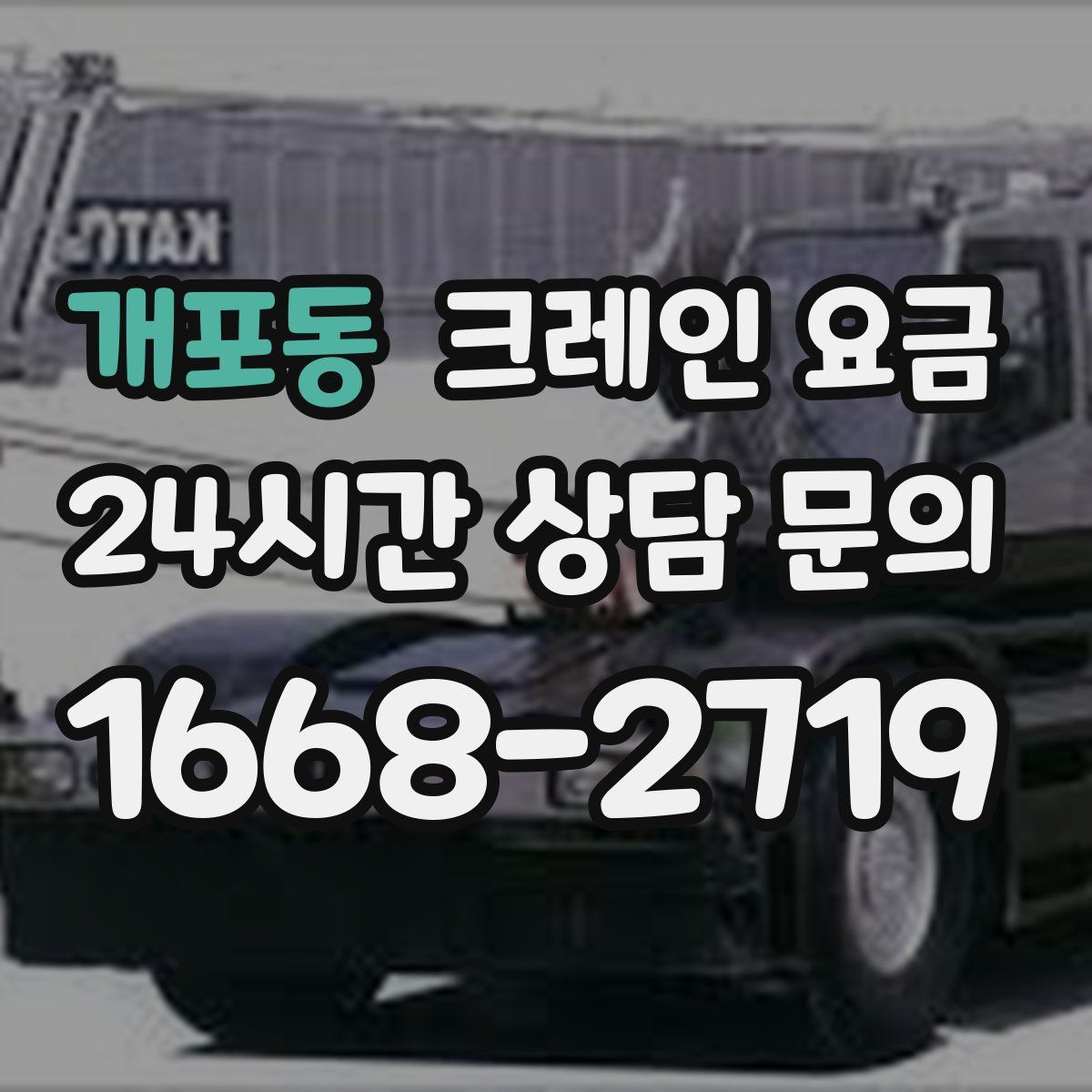 개포동 크레인 요금