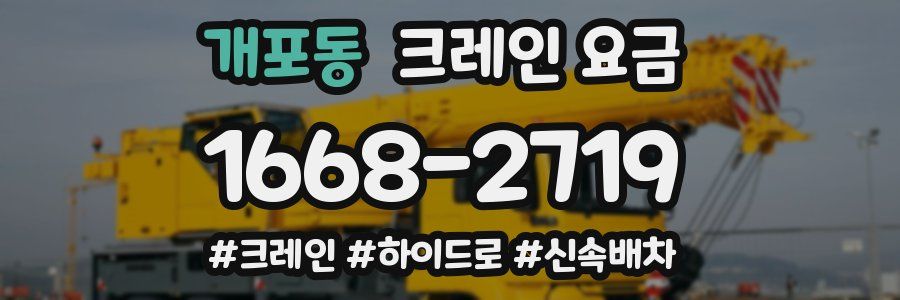 개포동 크레인 요금