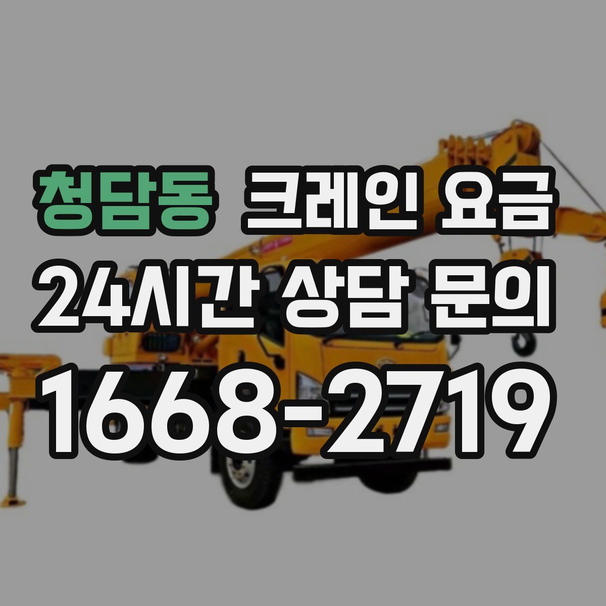 청담동 크레인 요금