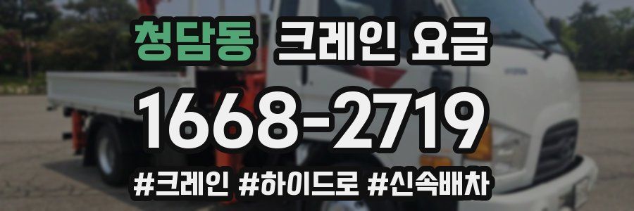 청담동 크레인 요금