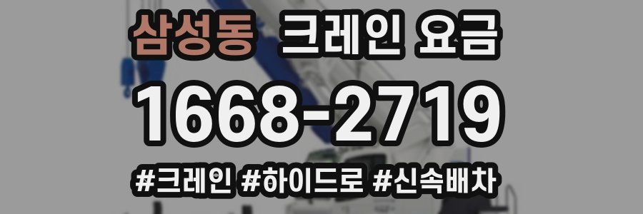 삼성동 크레인 요금