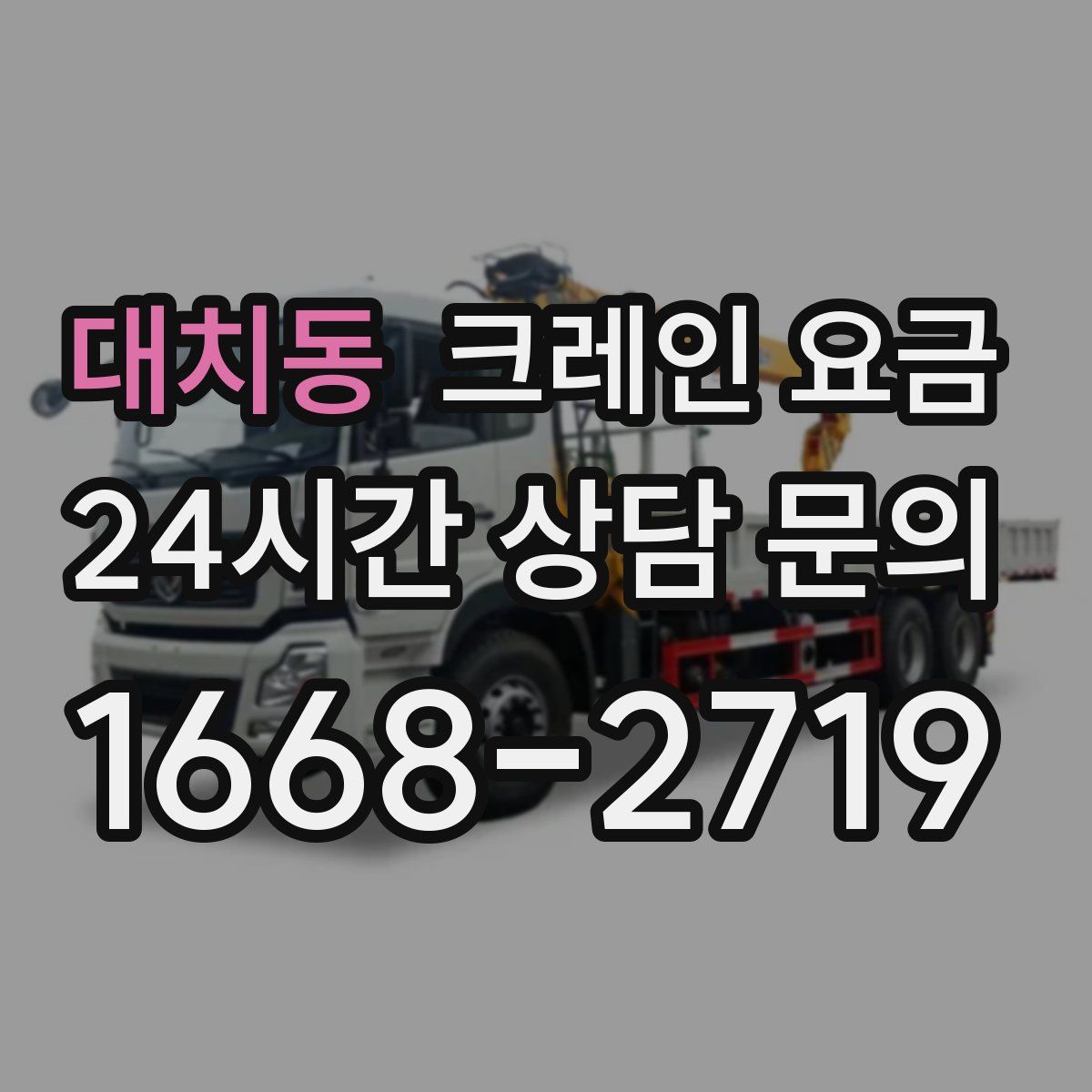 대치동 크레인 요금