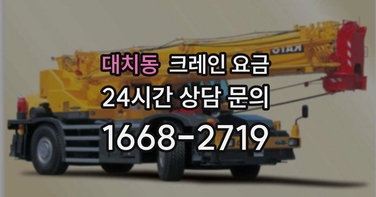 대치동 크레인 요금