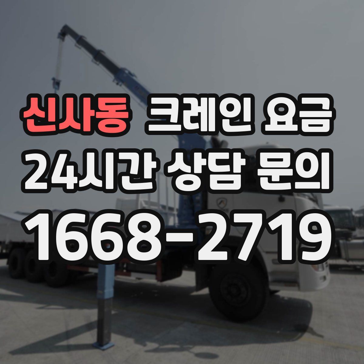 신사동 크레인 요금