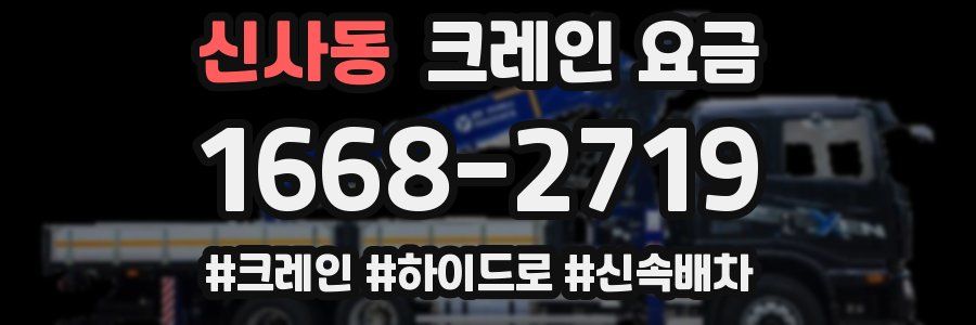 신사동 크레인 요금
