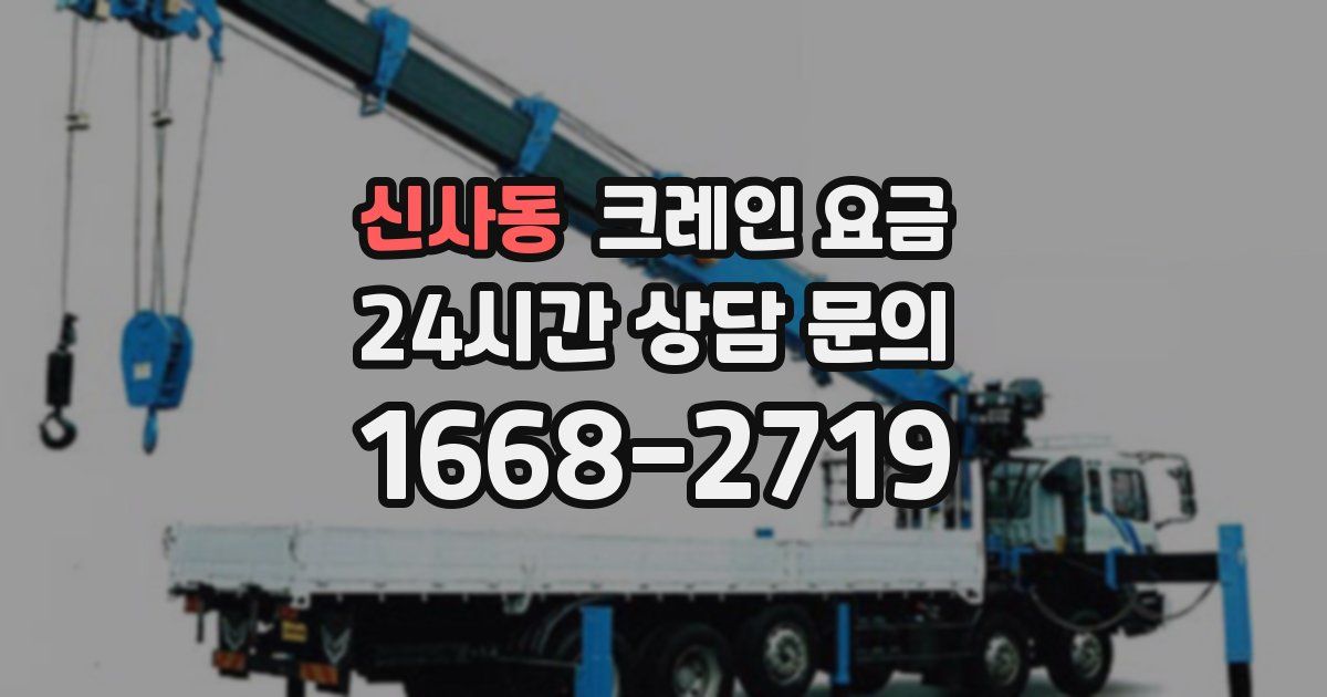신사동 크레인 요금