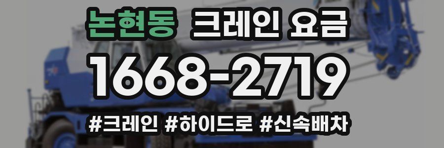 논현동 크레인 요금