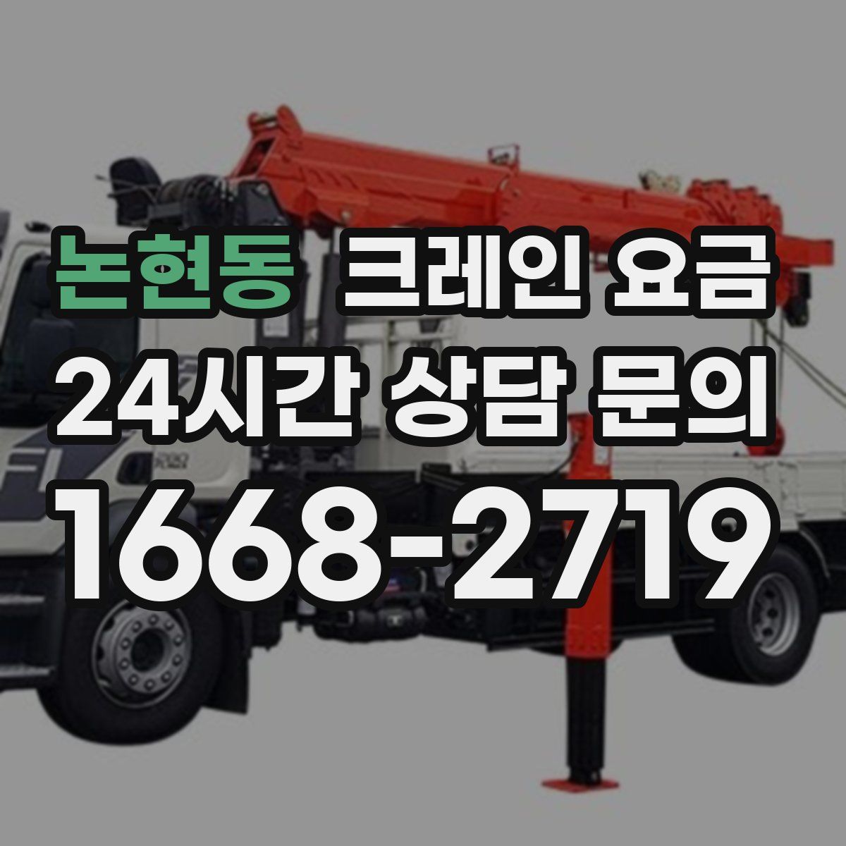 논현동 크레인 요금