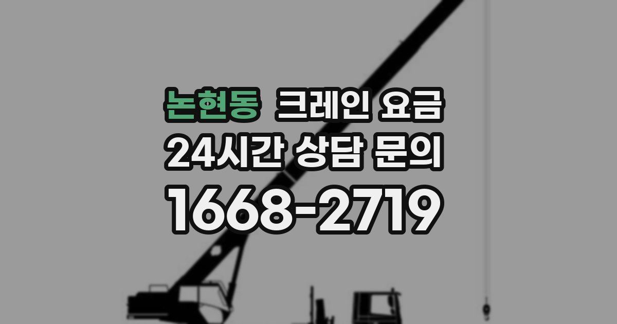 논현동 크레인 요금