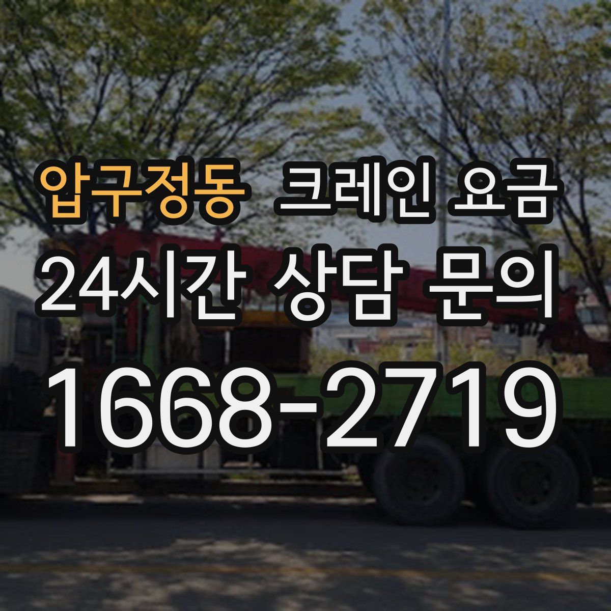 압구정동 크레인 요금