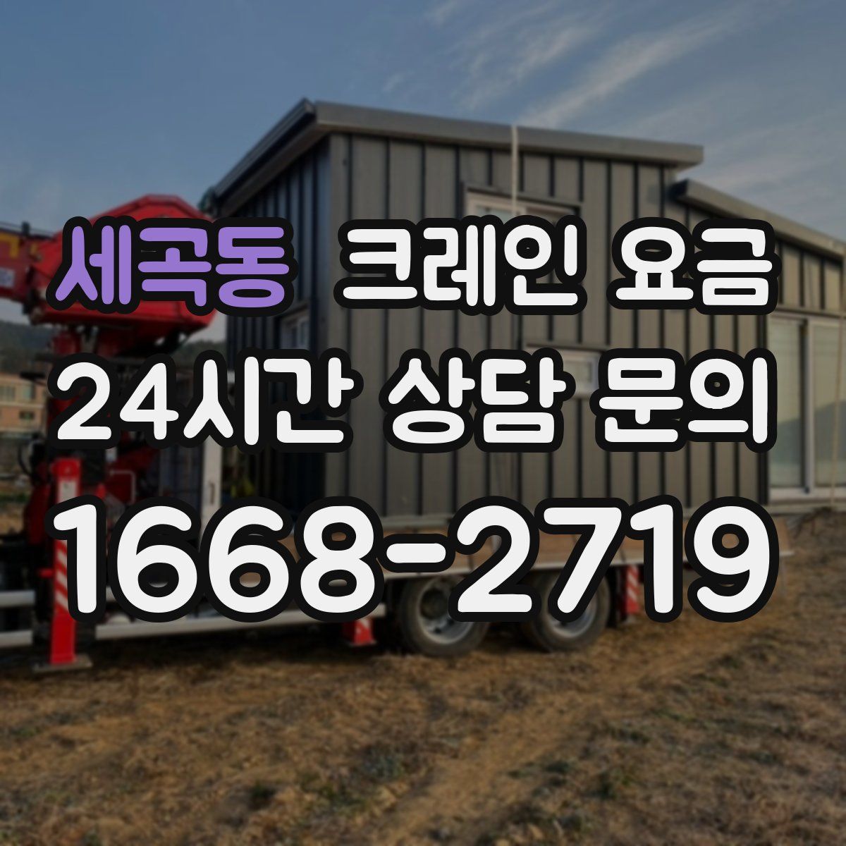 세곡동 크레인 요금