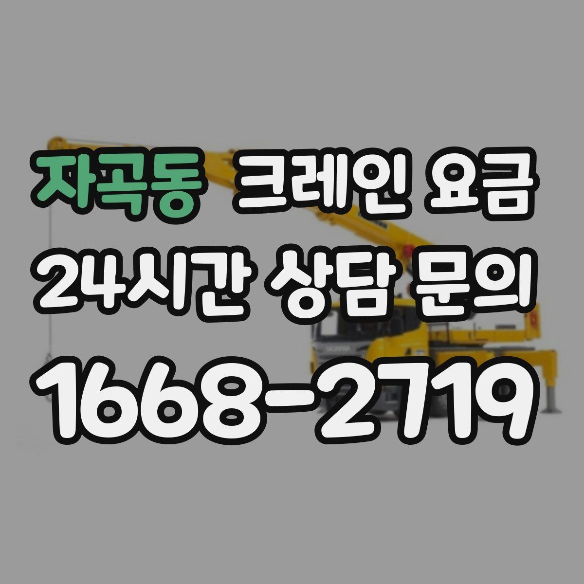 자곡동 크레인 요금 확인할 때 먼저 보는 기준